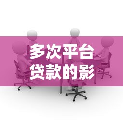 多次平台贷款的影响与注意事项：如何避免负债风险？
