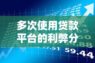 多次使用贷款平台的利弊分析及风险防范指南