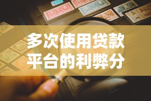 多次使用贷款平台的利弊分析及风险防范指南
