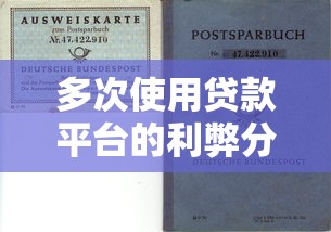 多次使用贷款平台的利弊分析及风险防范指南