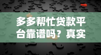 多多帮忙贷款平台靠谱吗？真实用户反馈与深度评测