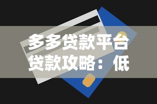 多多贷款平台贷款攻略：低利率快速放款全解析