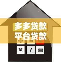 多多贷款平台贷款攻略：低利率快速放款全解析