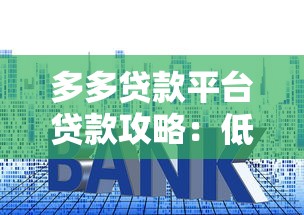 多多贷款平台贷款攻略：低利率快速放款全解析
