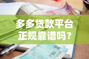 多多贷款平台正规靠谱吗？贷款额度、利率、流程全解析