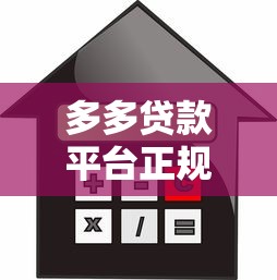 多多贷款平台正规靠谱吗？贷款额度、利率、流程全解析