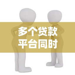 多个贷款平台同时借款的风险与应对策略