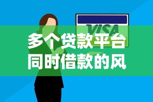 多个贷款平台同时借款的风险与应对策略