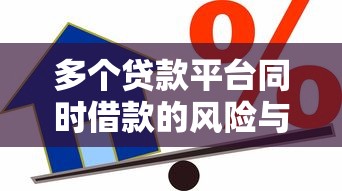 多个贷款平台同时借款的风险与应对策略