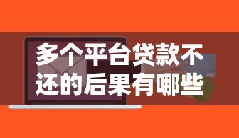 美容贷款平台摩卡靠谱吗？真实测评与使用攻略