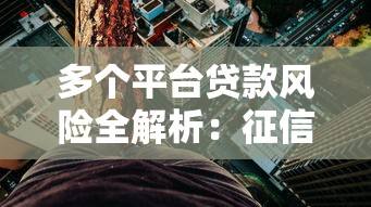 多个平台贷款风险全解析：征信、利息、法律隐患不可忽视