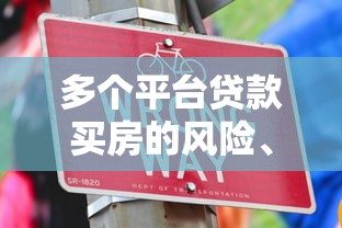 多个平台贷款买房的风险、注意事项与操作技巧全解析