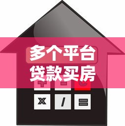 多个平台贷款买房的风险与注意事项分析