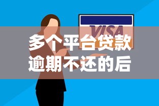 多个平台贷款逾期不还的后果与应对策略