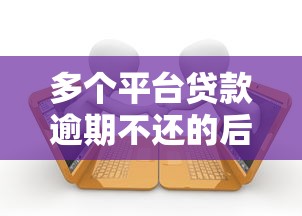 多个平台贷款逾期不还的后果与应对策略