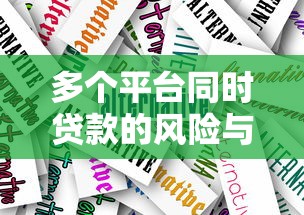 佛山贷款平台哪家靠谱？正规渠道选择指南