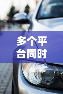 多个平台同时贷款买车可行吗？利弊分析与风险提醒