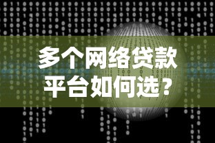 多个网络贷款平台如何选？五大要点助你避开风险