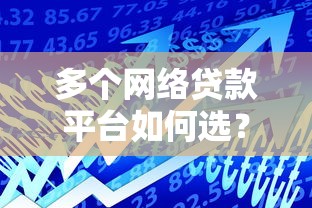 多个网络贷款平台如何选？五大要点助你避开风险