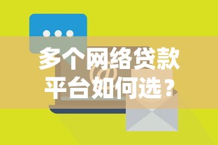 多个网络贷款平台如何选？五大要点助你避开风险