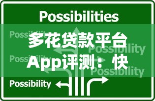 多花贷款平台App评测：快速到账的正规借贷选择