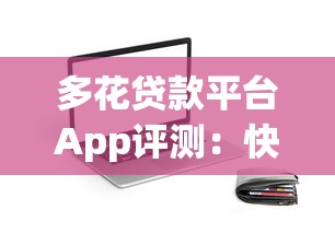 多花贷款平台App评测：快速到账的正规借贷选择