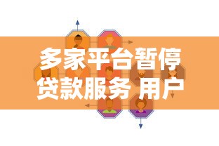 多家平台暂停贷款服务 用户如何应对？最新名单解析