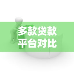 多款贷款平台对比：如何选择最适合你的借款渠道？