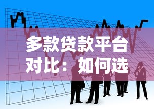 多款贷款平台对比：如何选择最适合你的借款渠道？
