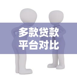 多款贷款平台对比：如何选择最适合你的借款渠道？