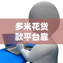 多米花贷款平台靠谱吗？真实用户贷款申请攻略