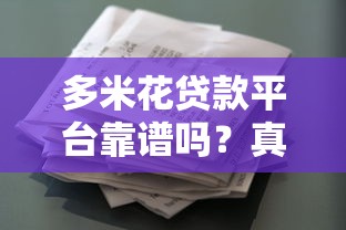 多米花贷款平台靠谱吗？真实用户贷款申请攻略