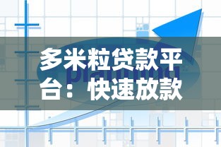 多米粒贷款平台：快速放款与低息方案详解