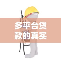 多平台贷款的真实经历：后果与应对方法全解析
