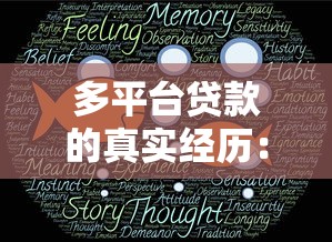 多平台贷款的真实经历：后果与应对方法全解析