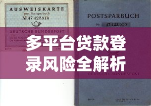 多平台贷款登录风险全解析：如何避免征信受损与债务危机