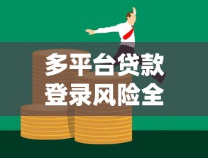 多平台贷款登录风险全解析：如何避免征信受损与债务危机