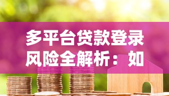 多平台贷款登录风险全解析：如何避免征信受损与债务危机