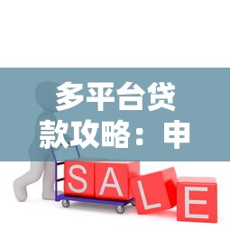 多平台贷款攻略：申请技巧与注意事项全解析