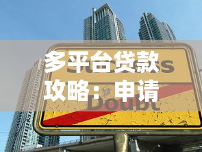 多平台贷款攻略：申请技巧与注意事项全解析