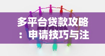 多平台贷款攻略：申请技巧与注意事项全解析