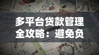多平台贷款管理全攻略：避免负债失控的10个实用技巧