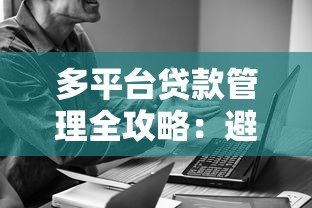 多平台贷款管理全攻略：避免负债失控的10个实用技巧