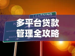 多平台贷款管理全攻略：避免负债失控的10个实用技巧