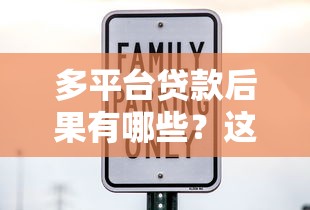 多平台贷款后果有哪些？这6大风险必须警惕