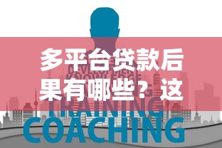 多平台贷款后果有哪些？这6大风险必须警惕