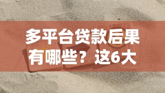 多平台贷款后果有哪些？这6大风险必须警惕