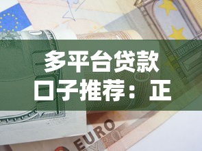多平台贷款口子推荐：正规渠道快速下款攻略