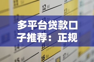贷款公司如何包装流水？揭秘资质优化的实用技巧与风险