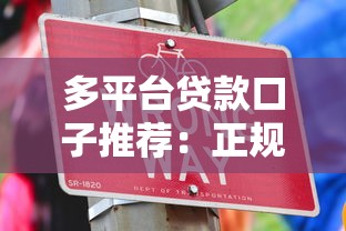 多平台贷款口子推荐：正规渠道快速下款攻略